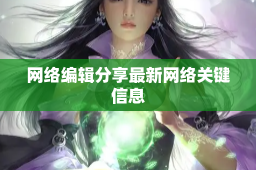 网络编辑分享最新网络关键信息