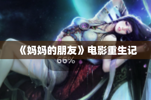 《妈妈的朋友》电影重生记