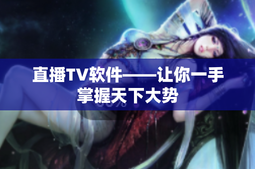 直播TV软件——让你一手掌握天下大势