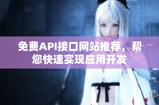 免费API接口网站推荐，帮您快速实现应用开发