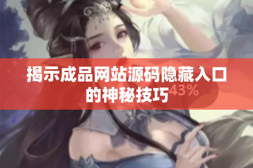 揭示成品网站源码隐藏入口的神秘技巧