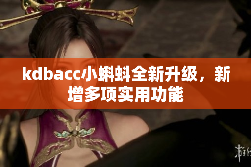 kdbacc小蝌蚪全新升级，新增多项实用功能