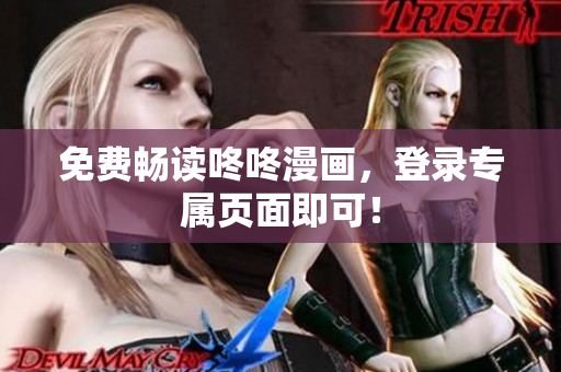 免费畅读咚咚漫画，登录专属页面即可！