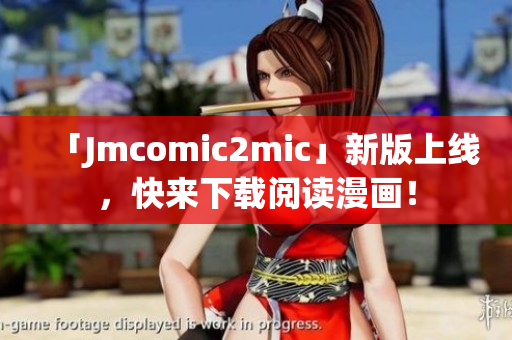 「Jmcomic2mic」新版上线，快来下载阅读漫画！