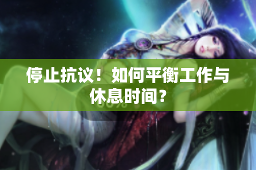 停止抗议！如何平衡工作与休息时间？