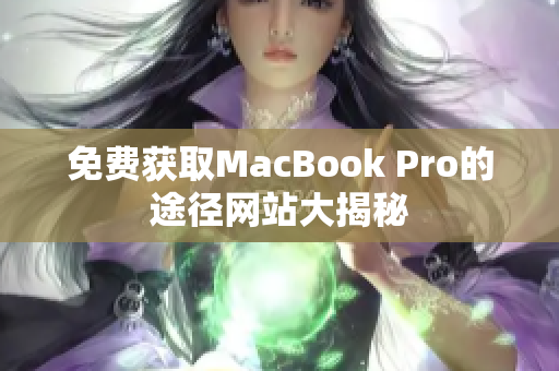 免费获取MacBook Pro的途径网站大揭秘