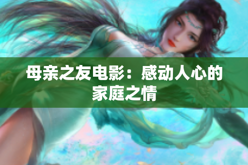 母亲之友电影：感动人心的家庭之情
