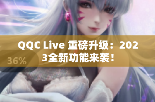 QQC Live 重磅升级：2023全新功能来袭！