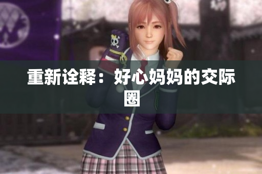 重新诠释：好心妈妈的交际圈