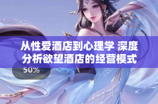 从性爱酒店到心理学 深度分析欲望酒店的经营模式
