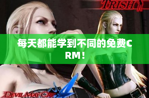 每天都能学到不同的免费CRM！