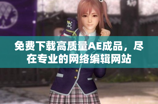 免费下载高质量AE成品，尽在专业的网络编辑网站