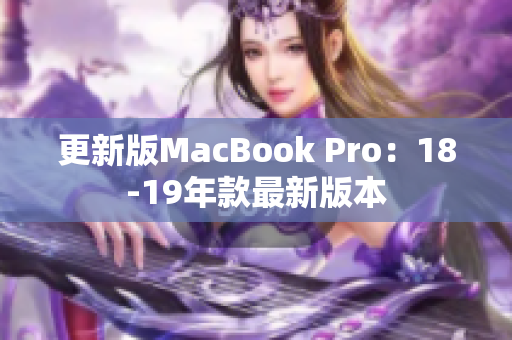更新版MacBook Pro：18-19年款最新版本