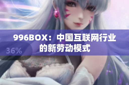 996BOX：中国互联网行业的新劳动模式
