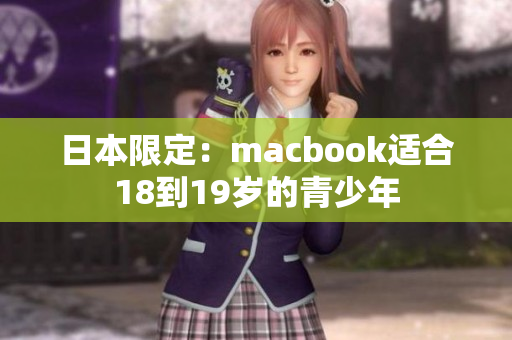 日本限定：macbook适合18到19岁的青少年