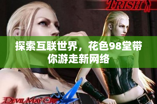 探索互联世界，花色98堂带你游走新网络