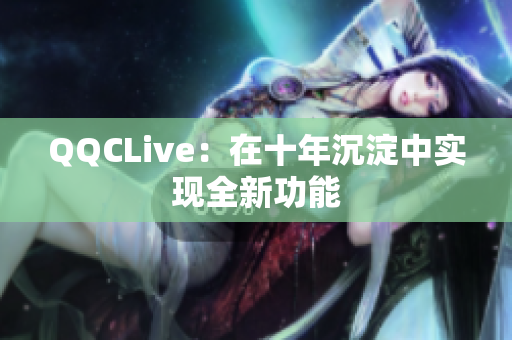 QQCLive：在十年沉淀中实现全新功能