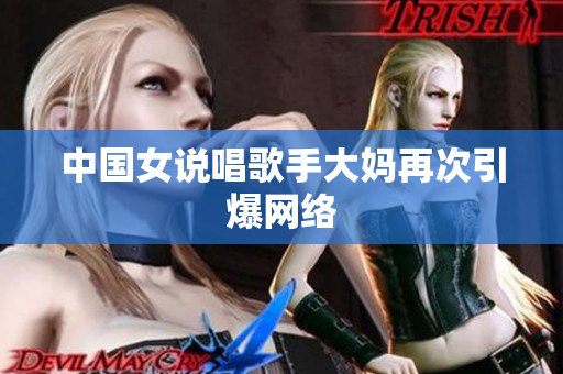 中国女说唱歌手大妈再次引爆网络