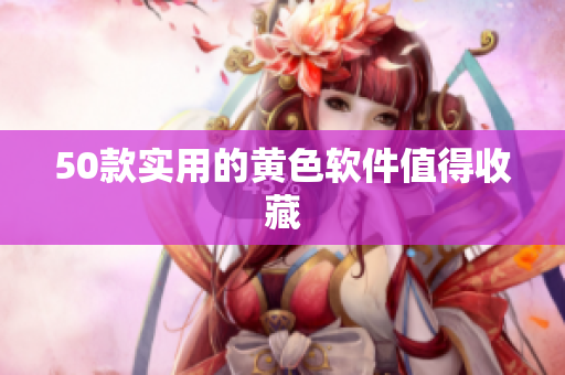 50款实用的黄色软件值得收藏