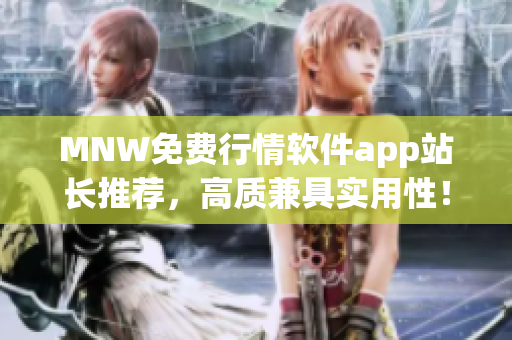 MNW免费行情软件app站长推荐，高质兼具实用性！