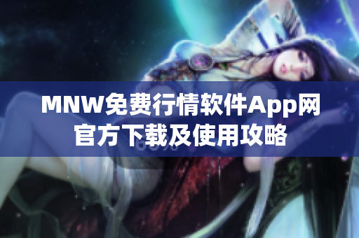 MNW免费行情软件App网官方下载及使用攻略