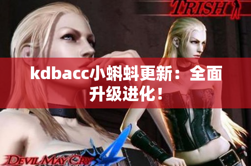 kdbacc小蝌蚪更新：全面升级进化！