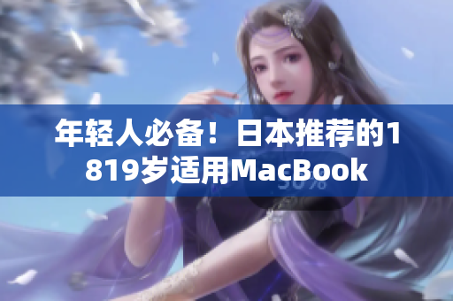 年轻人必备！日本推荐的1819岁适用MacBook