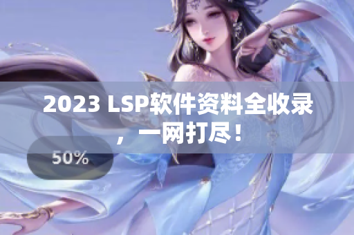 2023 LSP软件资料全收录，一网打尽！