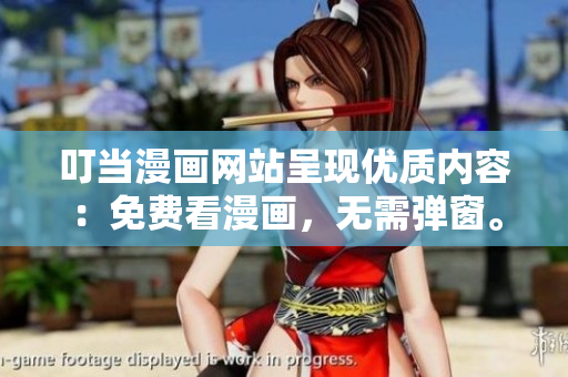 叮当漫画网站呈现优质内容：免费看漫画，无需弹窗。