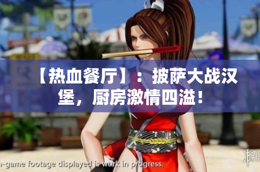 【热血餐厅】：披萨大战汉堡，厨房激情四溢！
