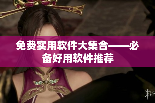 免费实用软件大集合——必备好用软件推荐