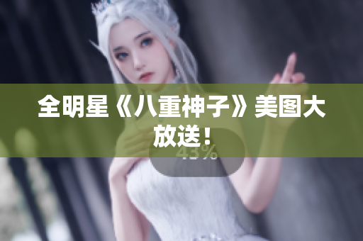 全明星《八重神子》美图大放送！