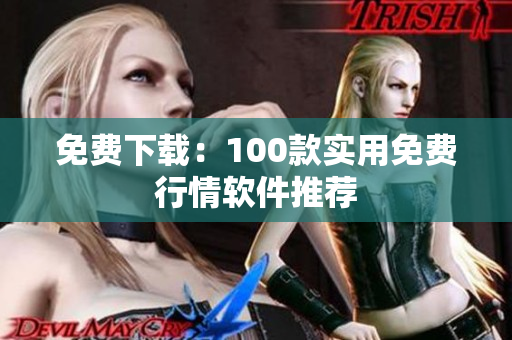 免费下载：100款实用免费行情软件推荐