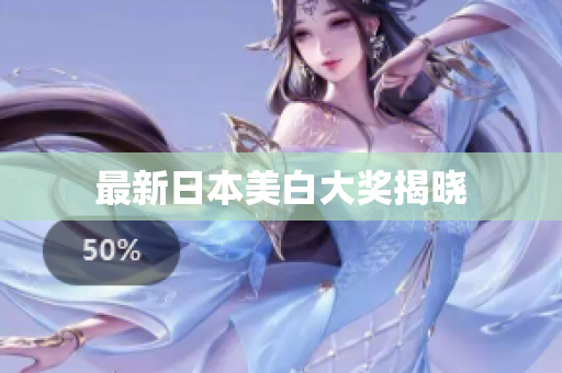 最新日本美白大奖揭晓