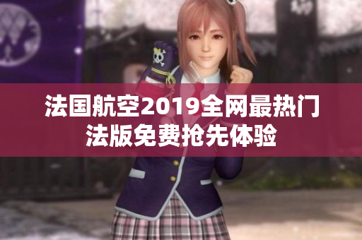 法国航空2019全网最热门法版免费抢先体验