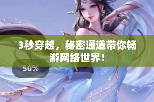 3秒穿越，秘密通道带你畅游网络世界！