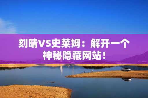 刻晴VS史莱姆：解开一个神秘隐藏网站！