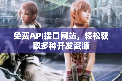 免费API接口网站，轻松获取多种开发资源