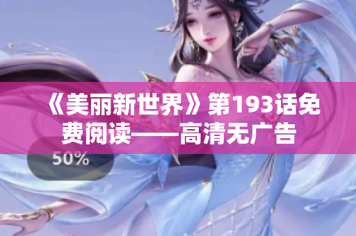 《美丽新世界》第193话免费阅读——高清无广告