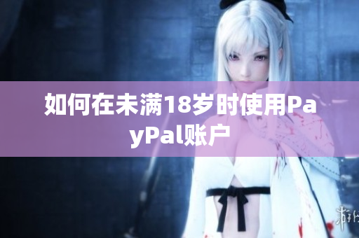 如何在未满18岁时使用PayPal账户