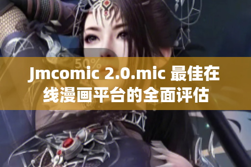 Jmcomic 2.0.mic 最佳在线漫画平台的全面评估