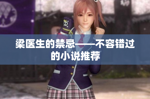 梁医生的禁忌——不容错过的小说推荐