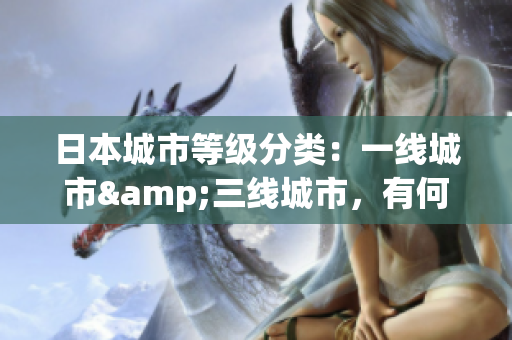 日本城市等级分类：一线城市&三线城市，有何不同？