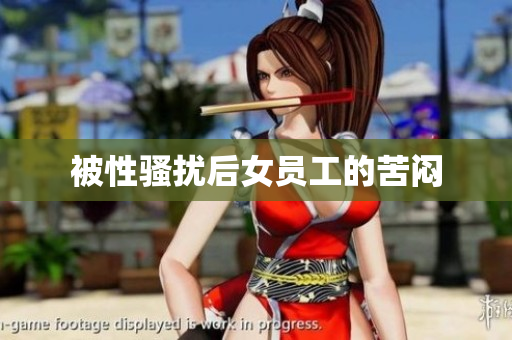 被性骚扰后女员工的苦闷