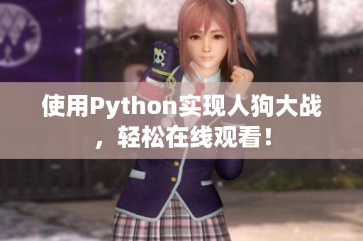 使用Python实现人狗大战，轻松在线观看！