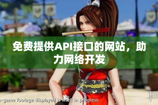 免费提供API接口的网站，助力网络开发