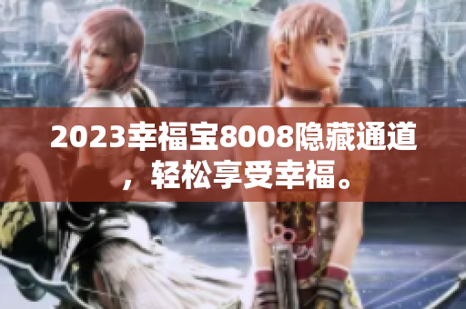2023幸福宝8008隐藏通道，轻松享受幸福。
