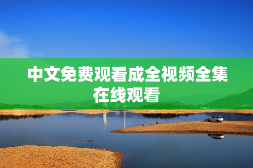 中文免费观看成全视频全集在线观看