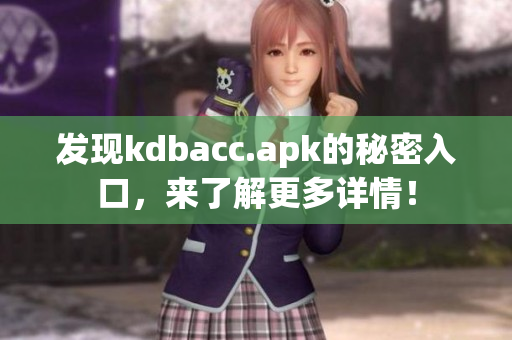 发现kdbacc.apk的秘密入口，来了解更多详情！