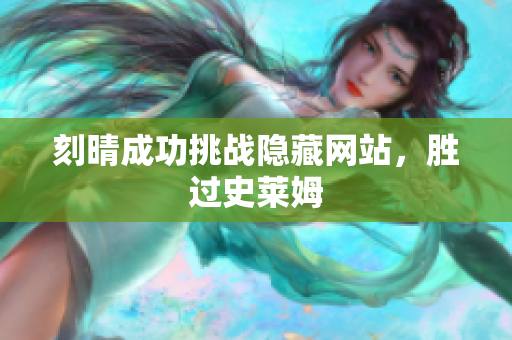 刻晴成功挑战隐藏网站，胜过史莱姆